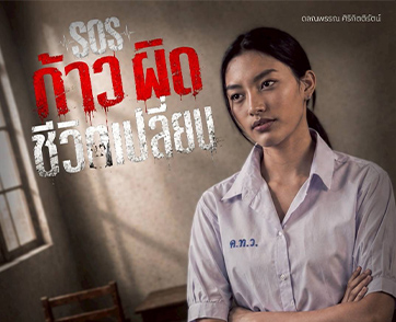 เดซี่ ผู้อำนวยการสร้าง “SOS ก้าวผิดชีวิตเปลี่ยน” ตีแผ่ปัญหาสังคม ความรักต้องห้าม และมุมมืดชีวิตวัยรุ่นไทย